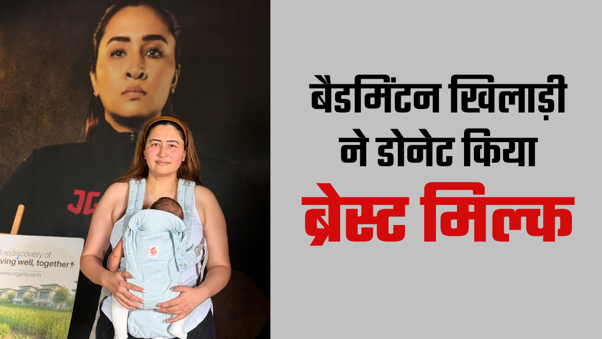बैडमिंटन खिलाड़ी ज्वाला गुट्टा ने ब्रेस्टमिल्क किया दान, जानें इसके पीछे का कारण