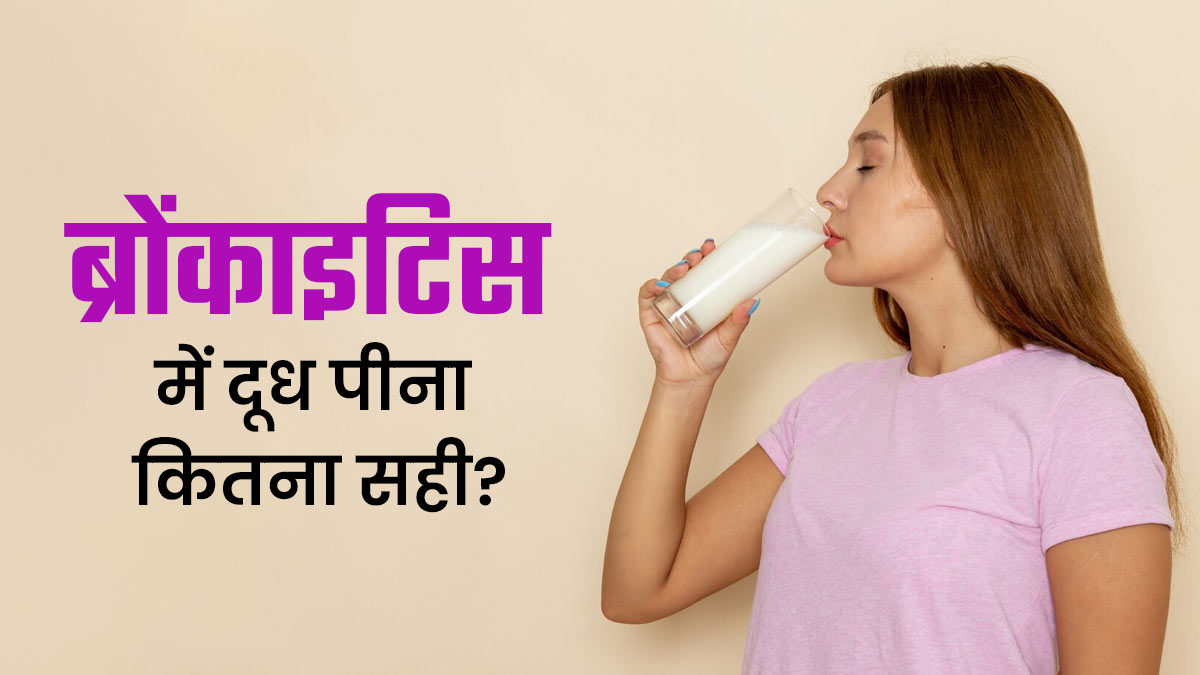 क्या ब्रोंकाइटिस में दूध पी सकते हैं? कब पिएं, कैसे पिएं और किन बातों का रखें ध्यान