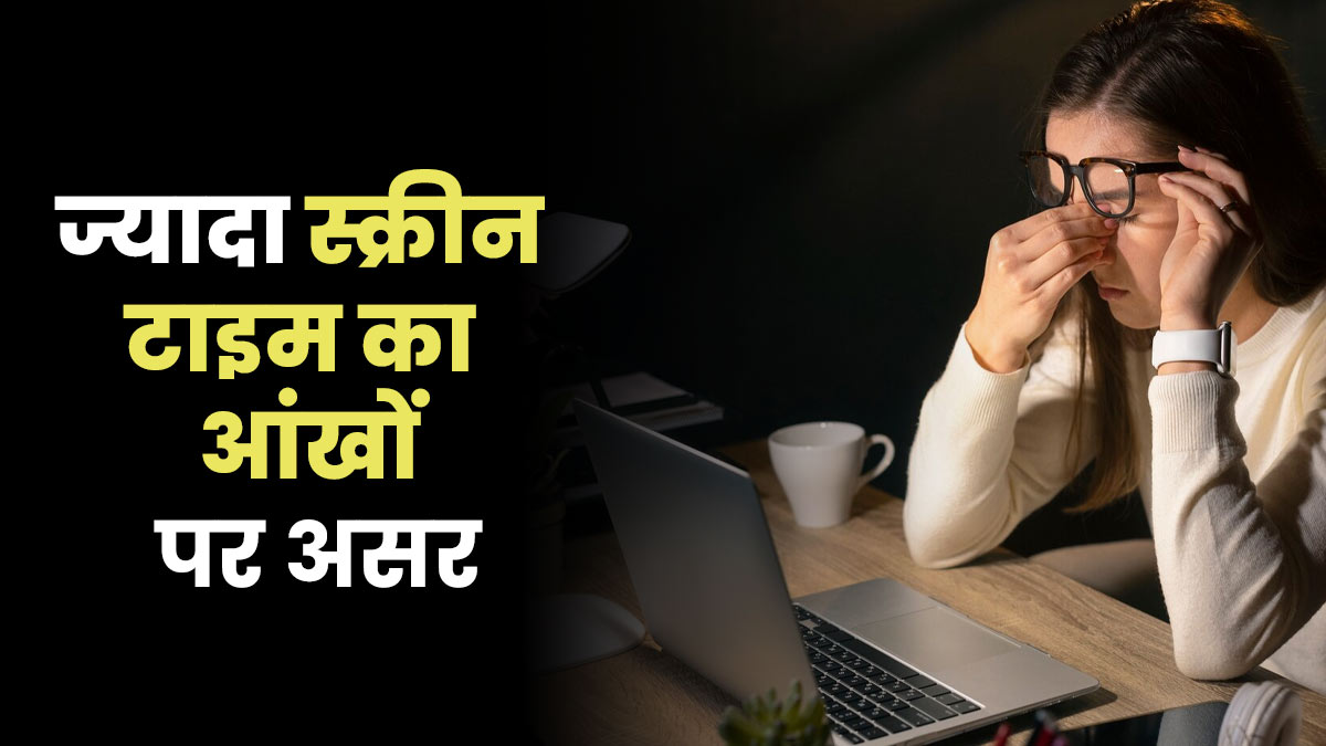 ज्यादा स्क्रीन टाइम कर रहा है आपकी आंखों को बर्बाद, डॉक्टर से जानें क्या हो सकता है स्थायी नुकसान