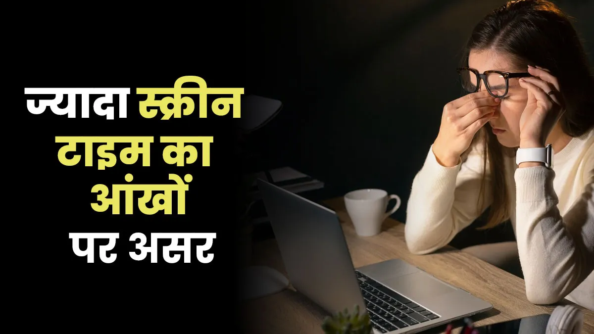ज्यादा स्क्रीन टाइम कर रहा है आपकी आंखों को बर्बाद, डॉक्टर से जानें क्या हो सकता है स्थायी नुकसान