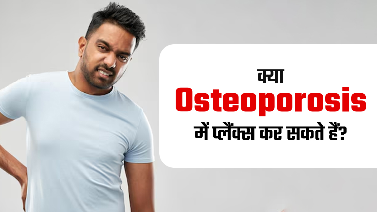क्या ऑस्टियोपोरोसिस के मरीज प्लैंक्स कर सकते हैं? जानें इसके-फायदे नुकसान