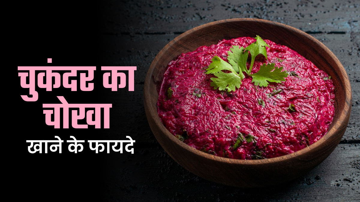 इन बीमारियों में खाएं चुकंदर का चोखा, डाइटिशियन से जानें रेसिपी