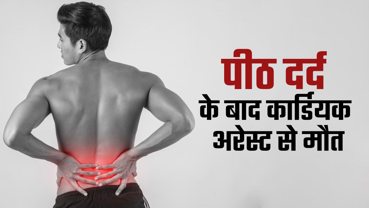 पीठ दर्द के कारण ली छुट्टी, 10 मिनट बाद कार्डियक अरेस्ट से मौत, जानें दोनों में कनेक्शन