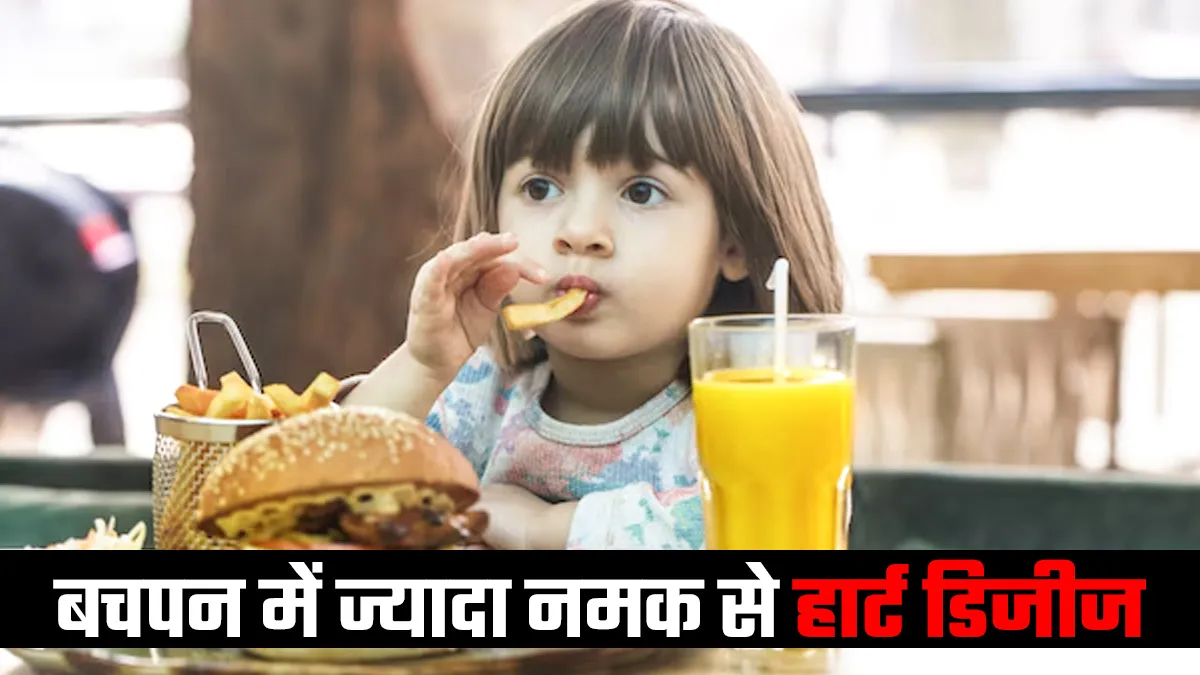 बचपन में ज्यादा नमक खाने से क्या बढ़ सकता है हार्ट डिजीज का खतरा? डॉक्टर से जानें