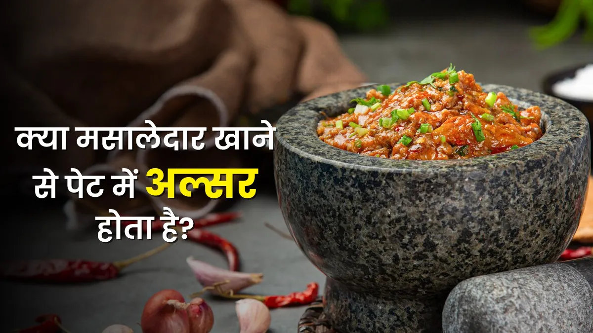क्या ज्यादा मसालेदार खाना खाने से बढ़ता है पेट में अल्सर का खतरा? जानें डॉक्टर की सलाह