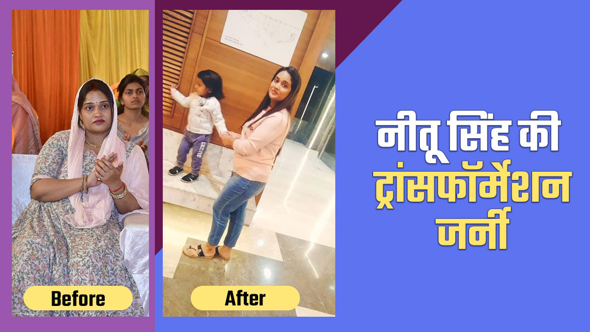 Fat To Fit: मां बनने के बाद नीतू सिंह ने घटाया 20 किलो वजन, जानें लाइफस्टाइल में क्या-क्या किया बदलाव