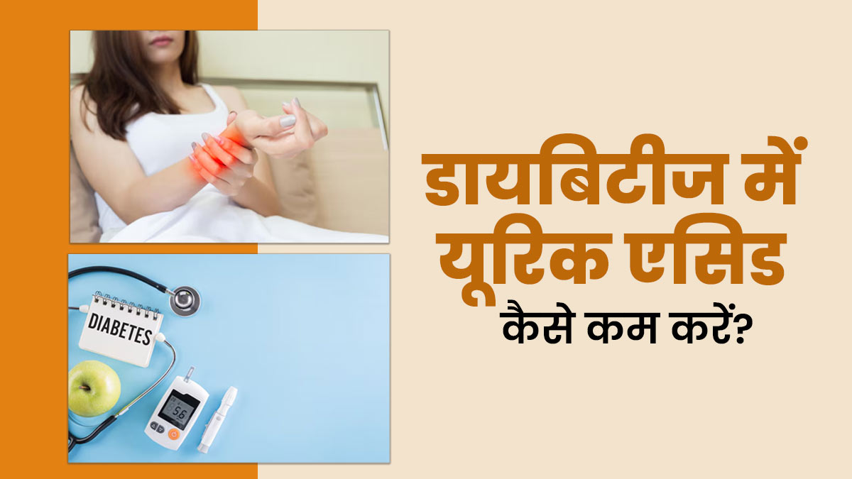 डायबिटीज में यूरिक एसिड कम करने के लिए क्या करें? डॉक्टर से जानें