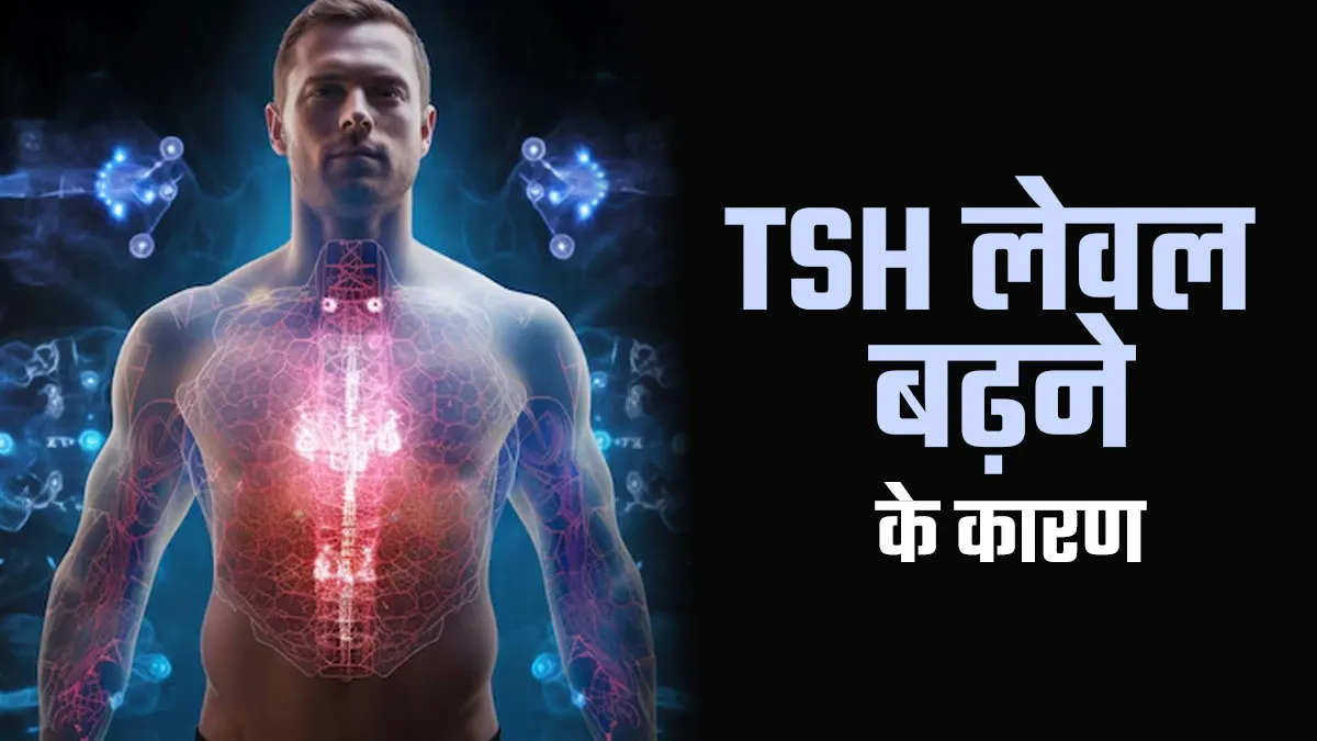 TSH लेवल में अचानक बढ़ोतरी के क्या कारण हैं? डॉक्टर से जानें