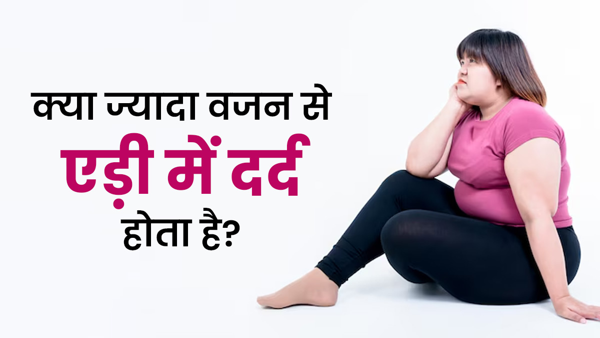 एड़ी में दर्द का कारण कहीं शरीर का वजन तो नहीं? डॉक्टर से जानें