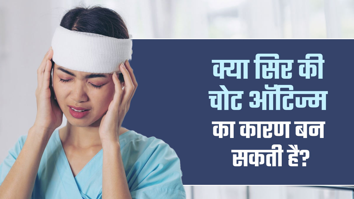क्या सिर की चोट ऑटिज्म का कारण बन सकती है? डॉक्टर से जानें सच्चाई