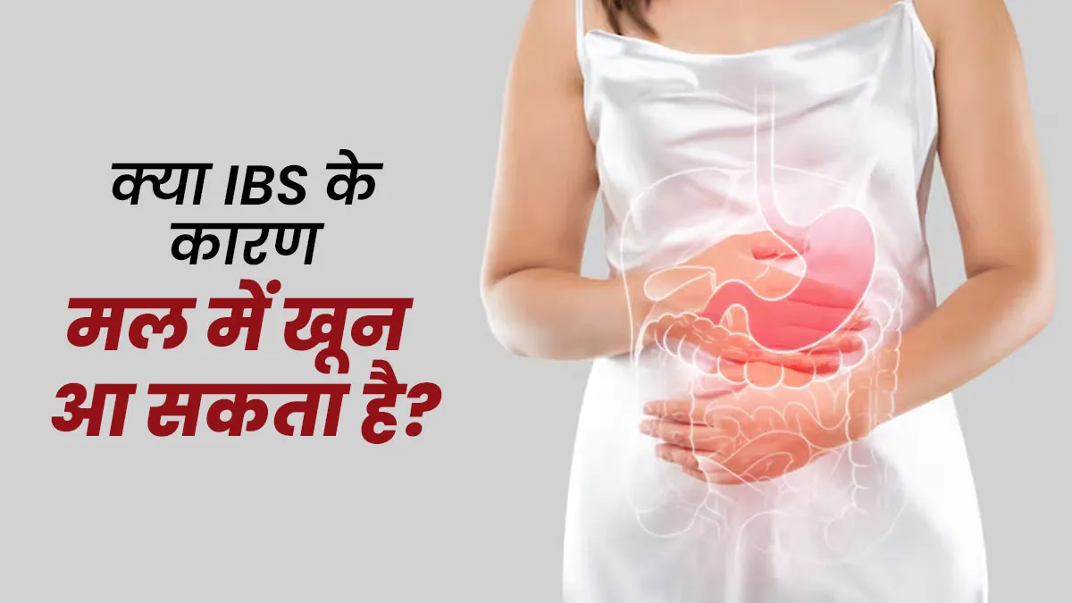 क्या वाकई इरिटेबल बाउल सिंड्रोम के कारण मल में खून आ सकता है? खुद बता रहे हैं डॉक्टर