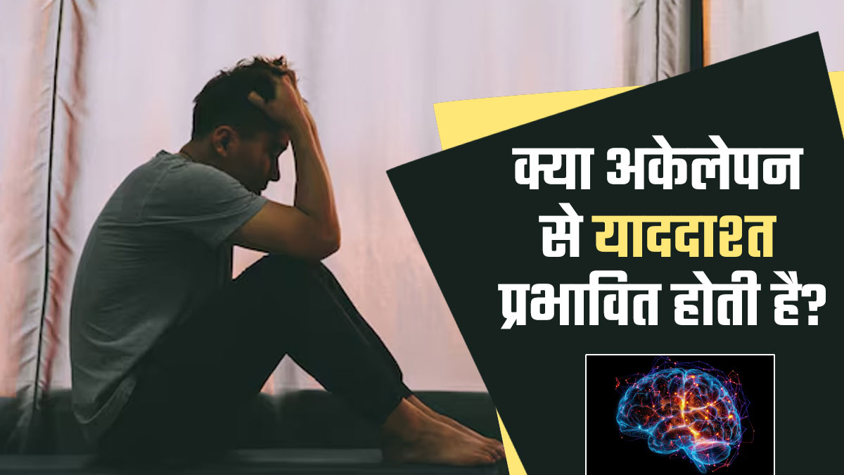 क्या अकेलापन आपकी याददाश्त को प्रभावित कर सकता है? डॉक्टर से जानें