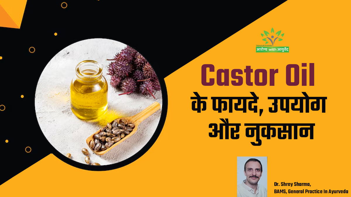 अरंडी के तेल के फायदे, नुकसान और इस्तेमाल का सही तरीका क्या है? आयुर्वेदिक डॉक्टर से जानें