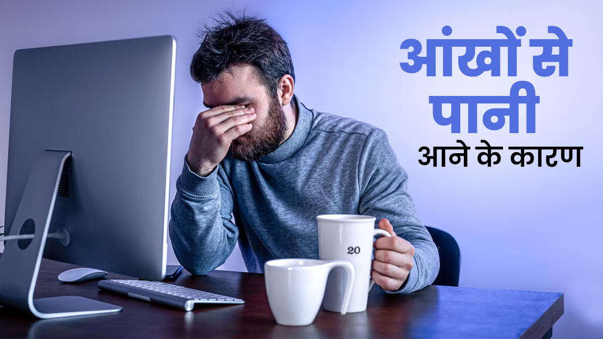 क्या स्क्रीन पर काम करते हुए आपके भी आंखों से पानी आता है? जानें इसके 4 कारण