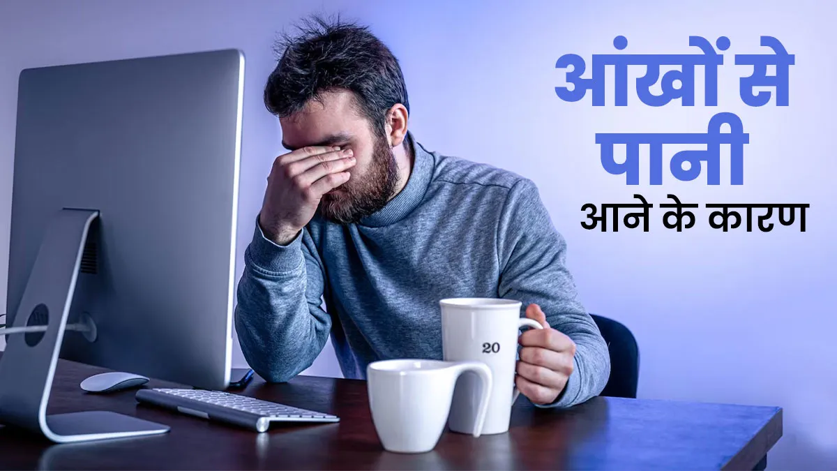 क्या स्क्रीन पर काम करते हुए आपके भी आंखों से पानी आता है? जानें इसके 4 कारण