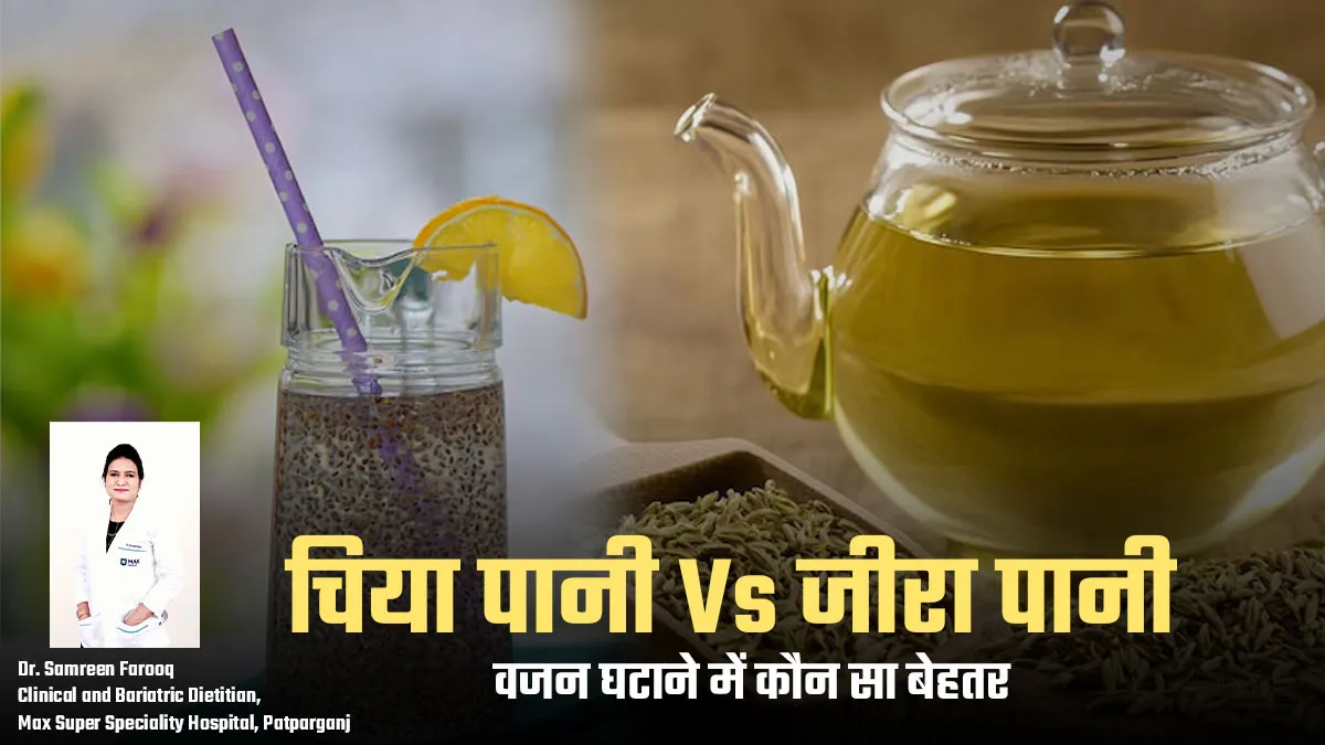 चिया पानी Vs जीरा पानी: वजन घटाने के लिए कौन सा है बेहतर? जानें डॉक्टर से