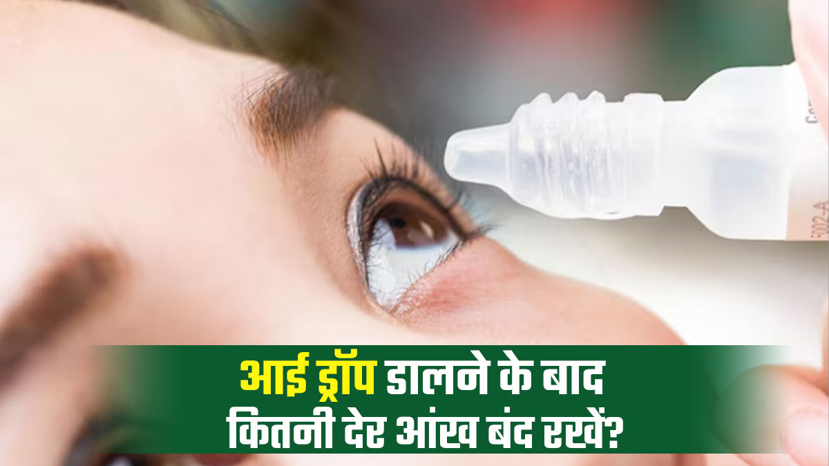 आंखों में दवाई डालने के बाद कितनी देर आंख बंद रखना चाहिए और क्यों? जानें डॉक्टर से