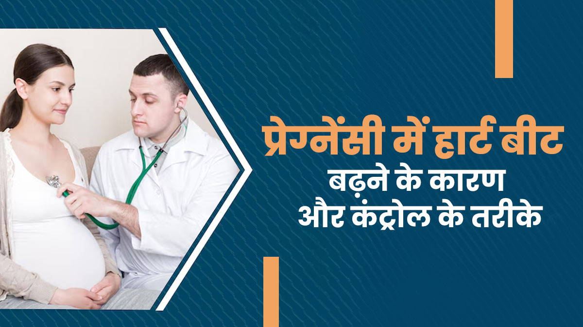 प्रेग्नेंसी में हार्ट बीट क्यों बढ़ जाती है? डॉक्टर से जाने इसे कंट्रोल करने के तरीके