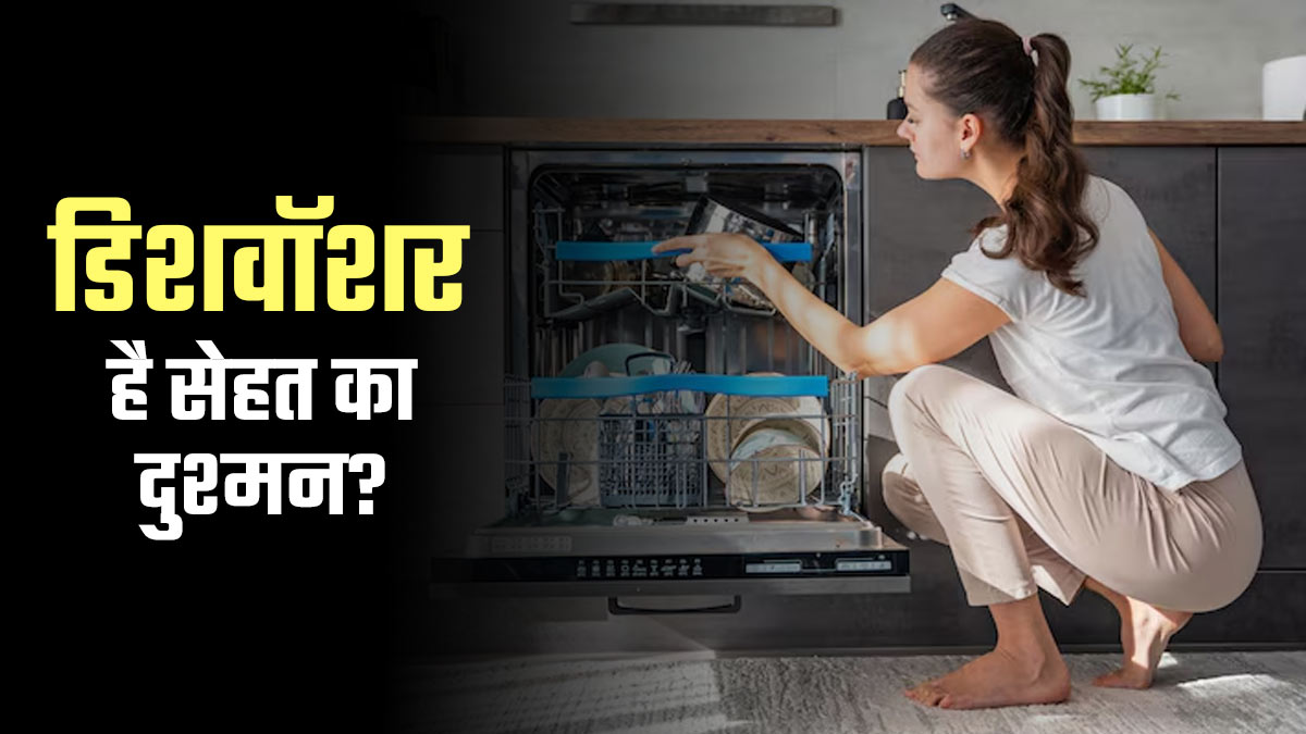 डिशवॉशर से बर्तन धोना सेहत के लिए हान‍िकारक है? एक्‍सपर्ट से जानें