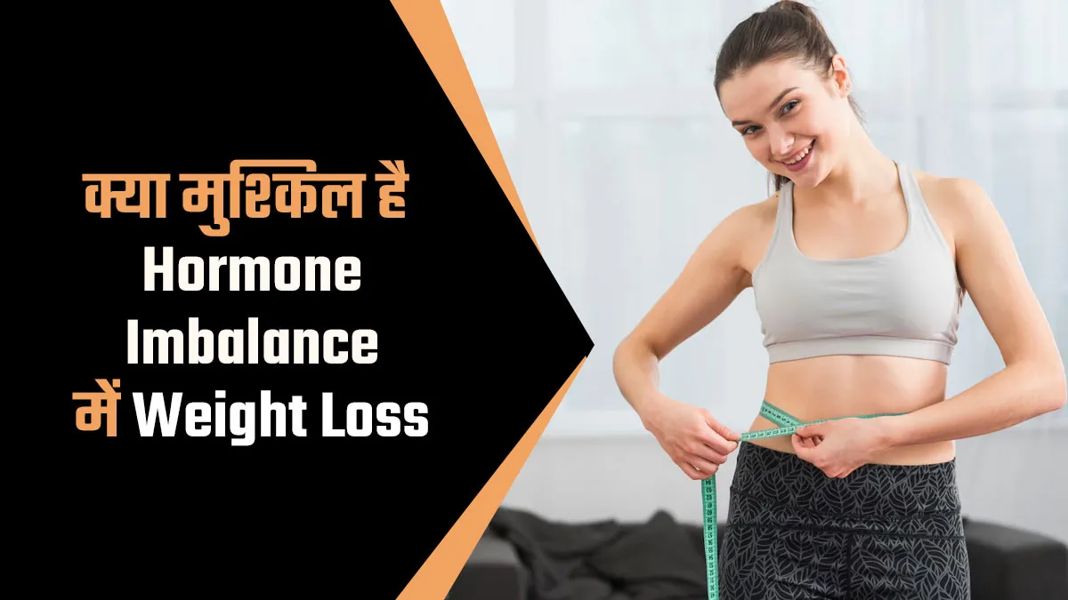 क्या हार्मोनल इंबैलेंस होने पर वजन कम करना मुश्किल होता है? जानें सच्चाई