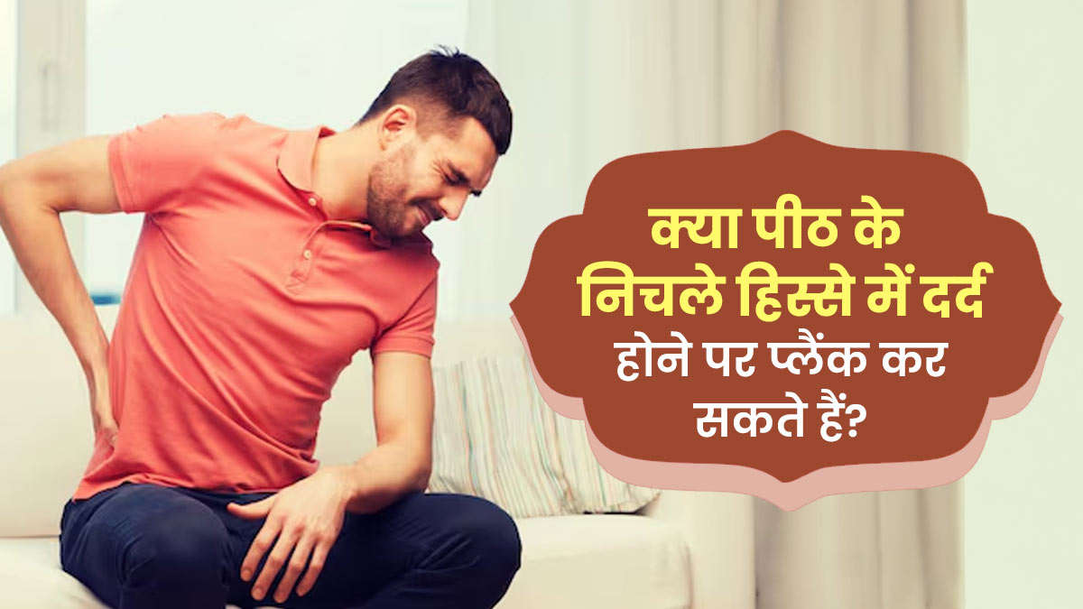 क्या पीठ के निचले हिस्से में दर्द होने के बावजूद प्लैंक कर सकते हैं? मानें एक्सपर्ट की सलाह