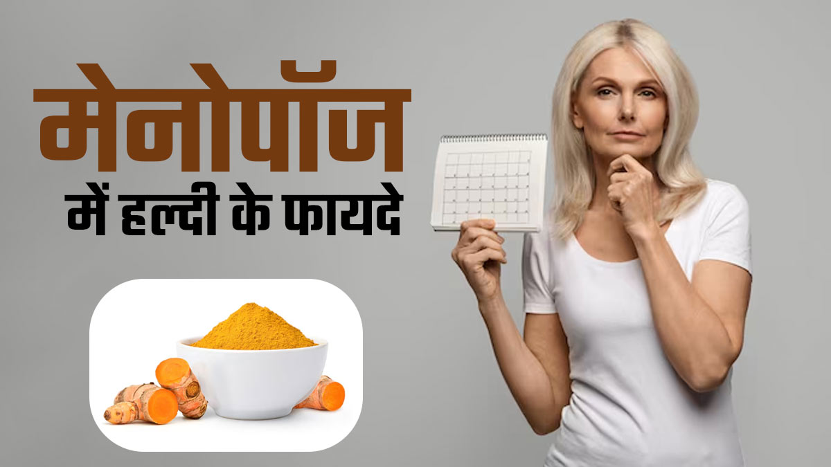 मेनोपॉज से जुड़े लक्षणों को कम करने में फायदेमंद है हल्दी, जानें खाने का तरीका