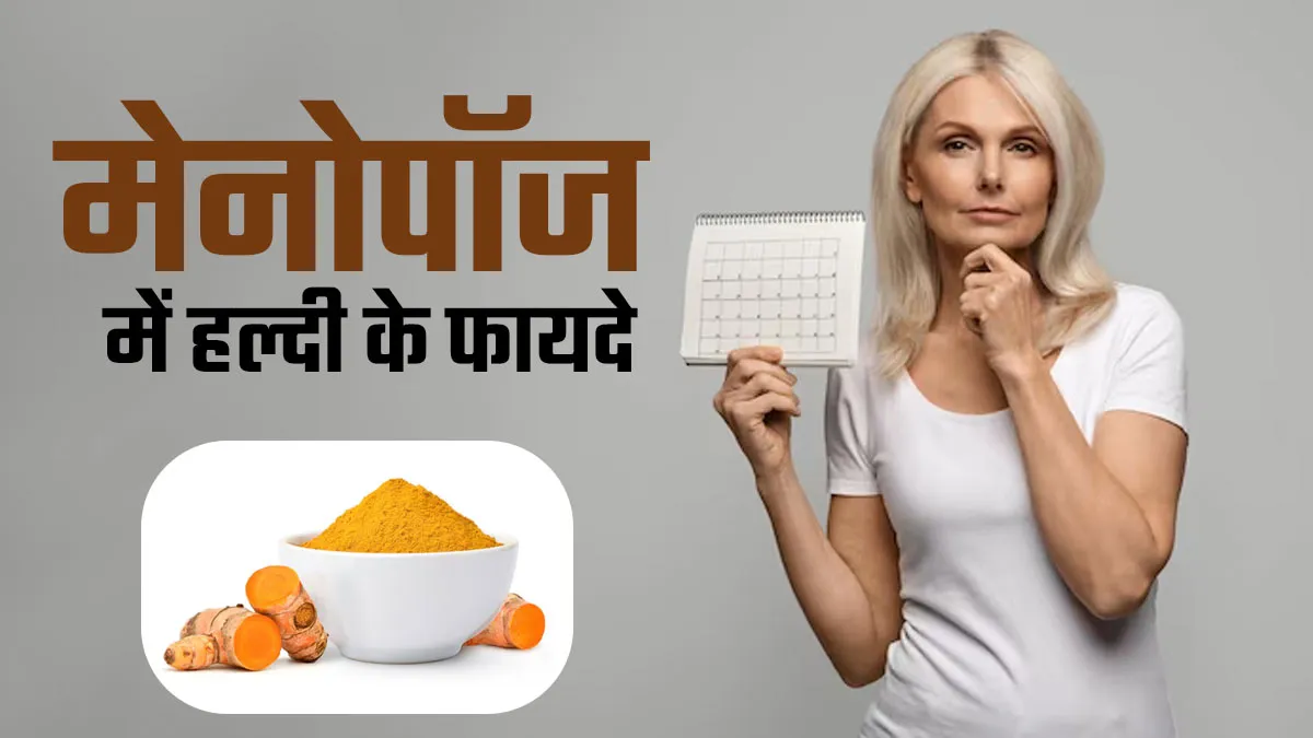 मेनोपॉज से जुड़े लक्षणों को कम करने में फायदेमंद है हल्दी, जानें खाने का तरीका