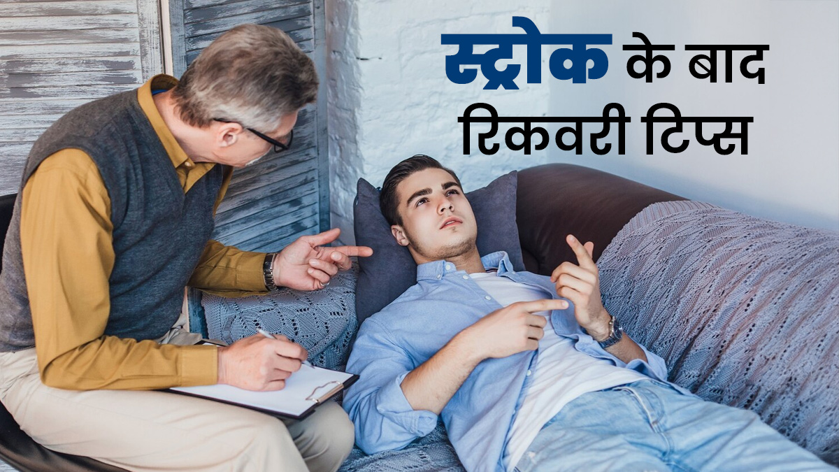 स्ट्रोक के बाद रोगी को किन बातों का रखना चाहिए ध्यान? डॉक्टर ने बताए आसान टिप्स