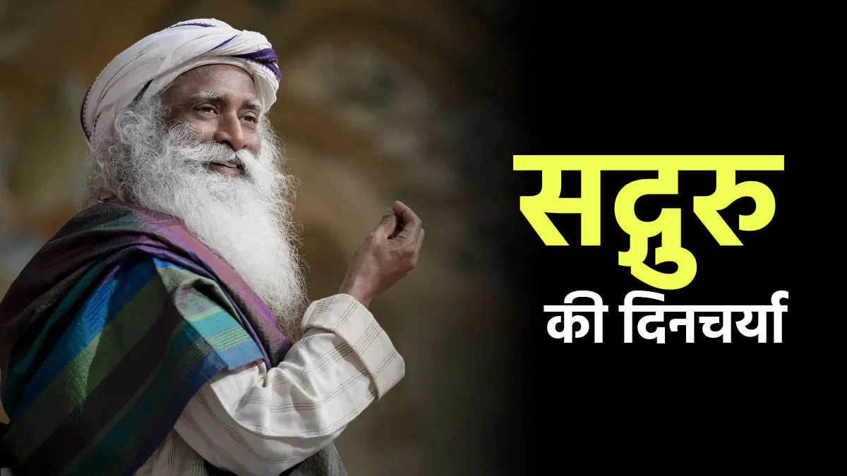 Sadhguru Diet and Routine: सद्गुरु 68 की उम्र में भी कैसे हैं एक्टिव और फिट?