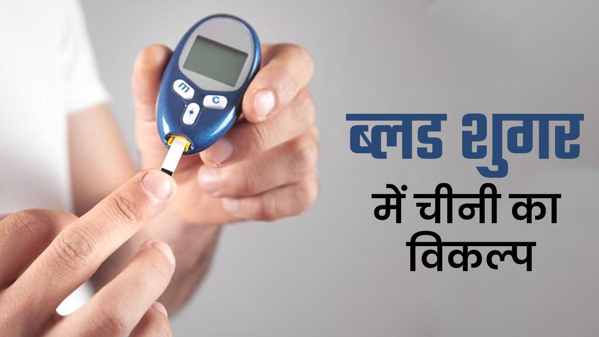 डायबिटीज के मरीजों के लिए चीनी का सुरक्षित विकल्प क्या है? डॉक्टर से जानें