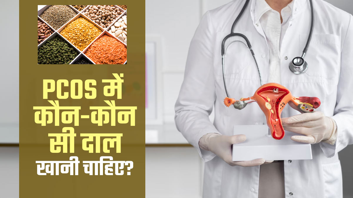 पीसीओएस में कौन-कौन सी दाल खानी चाहिए? एक्सपर्ट से जानें