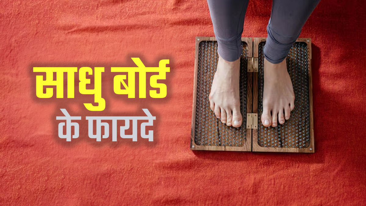 कीलों से भरे बोर्ड पर खड़े होने से शरीर को मिलते हैं कई फायदे, जानें इस्तेमाल का सही तरीका