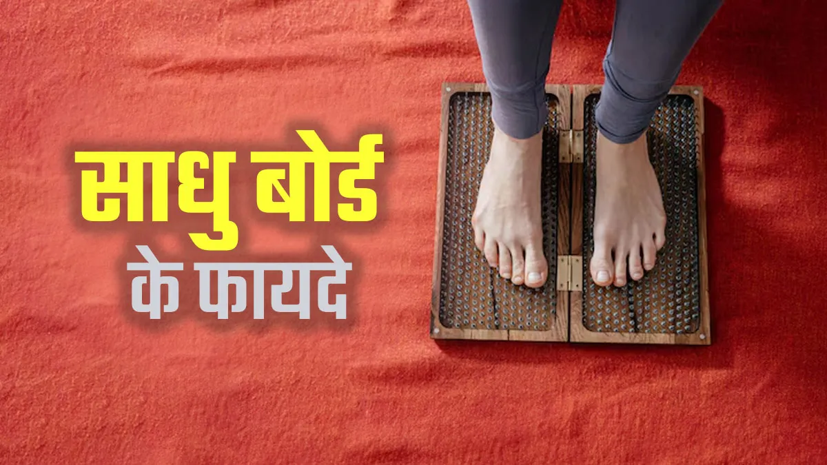 कीलों से भरे बोर्ड पर खड़े होने से शरीर को मिलते हैं कई फायदे, जानें इस्तेमाल का सही तरीका