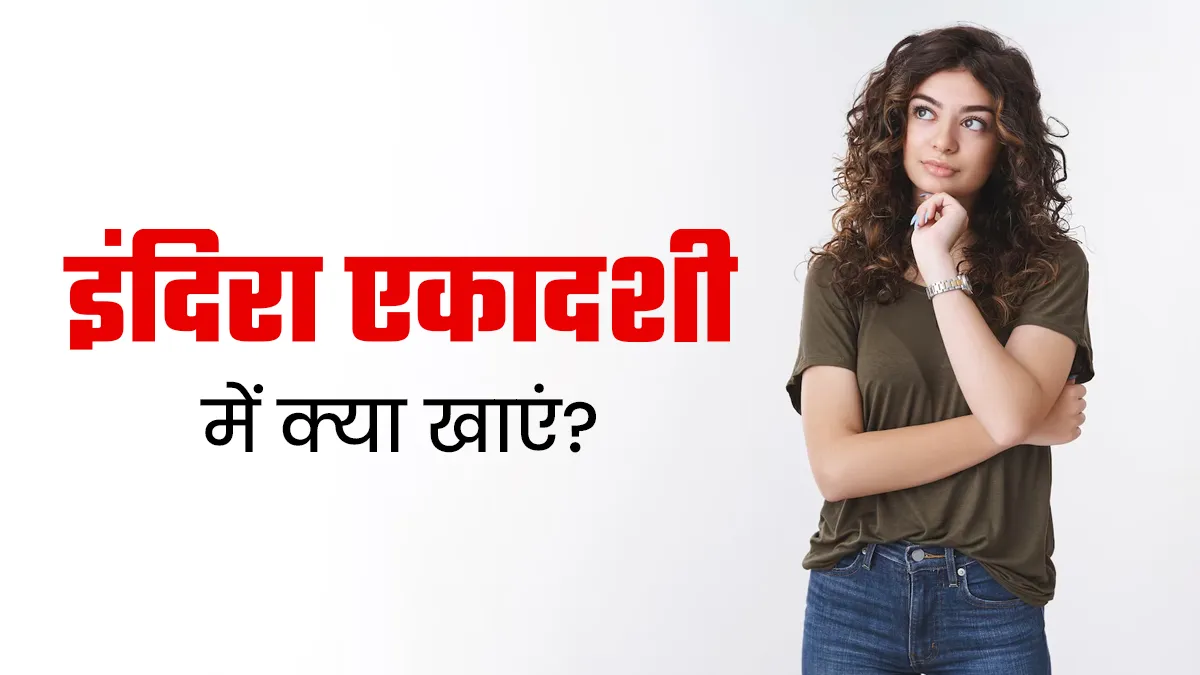 Indira Ekadashi 2025: इंदिरा एकादशी व्रत में क्या खाना चाहिए? एक्सपर्ट से जानें