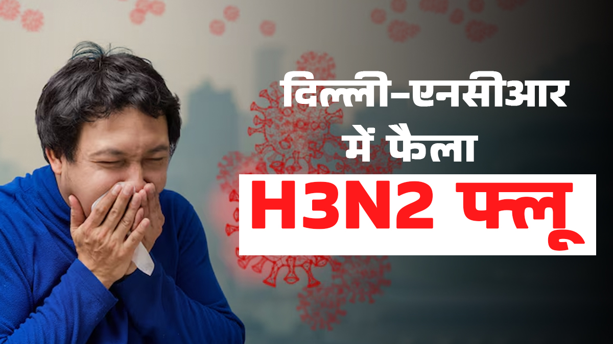 दिल्ली-एनसीआर में फैला H3N2 फ्लू, बाहर निकलने से पहले जरूर बरतें ये सावधानियां