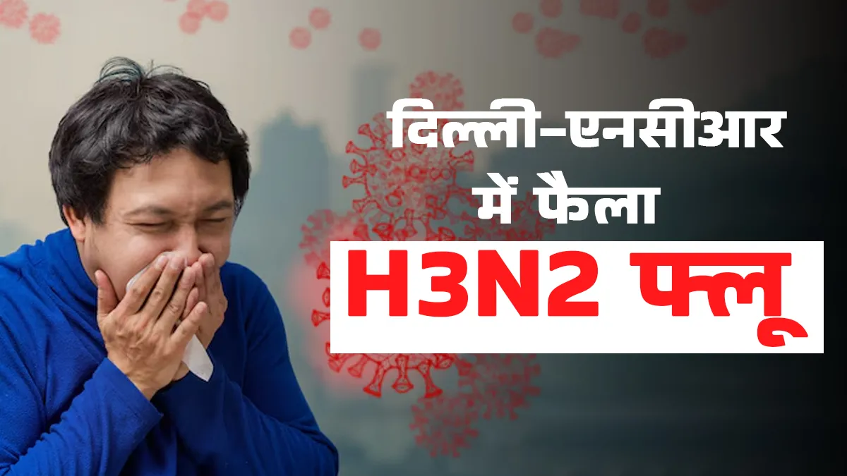 दिल्ली-एनसीआर में फैला H3N2 फ्लू, बाहर निकलने से पहले जरूर बरतें ये सावधानियां