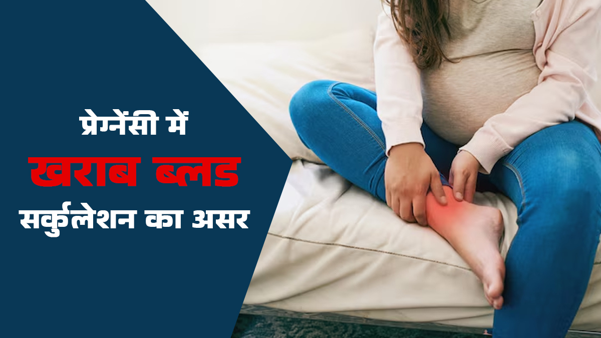 क्या खराब ब्लड सर्कुलेशन प्रेगनेंसी को प्रभावित कर सकता है? डॉक्टर से जानें इसे पहनाने वाले लक्षण