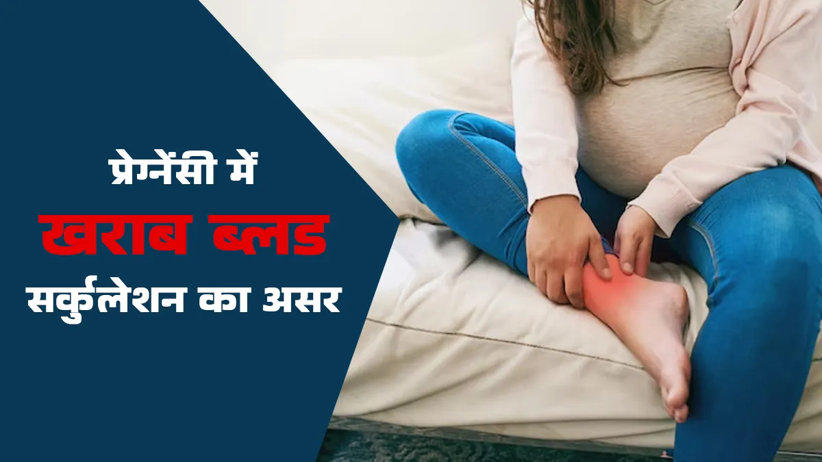 क्या खराब ब्लड सर्कुलेशन प्रेगनेंसी को प्रभावित कर सकता है? डॉक्टर से जानें इसे पहनाने वाले लक्षण