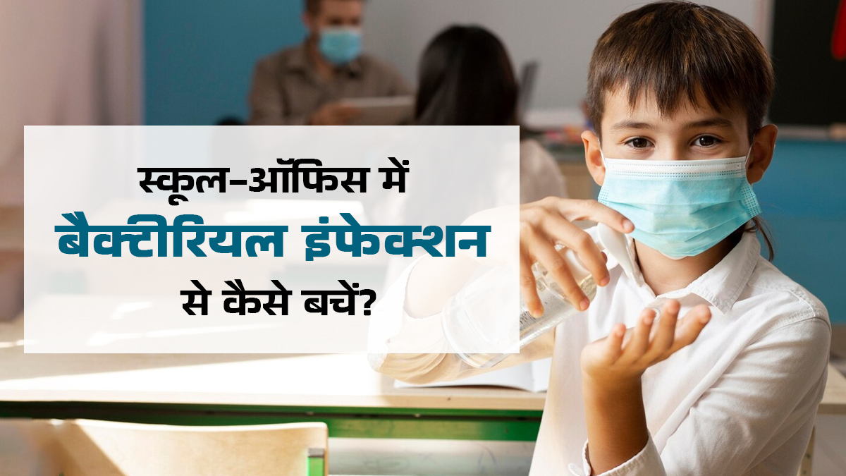 स्कूल-ऑफिस में बढ़ जाता है बैक्टीरियल इंफेक्शन का खतरा, अपनाएं ये 7 उपाय