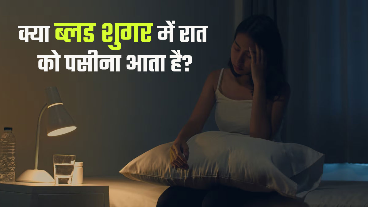 क्या ब्लड शुगर के कारण रात में पसीना आ सकता है? डॉक्टर से जानें