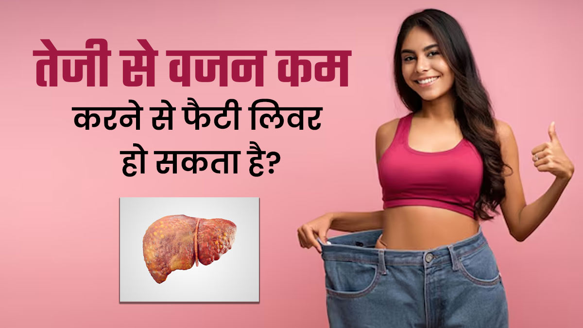 क्या तेजी से वजन कम करने से फैटी लिवर हो सकता है? डॉक्टर से जानें