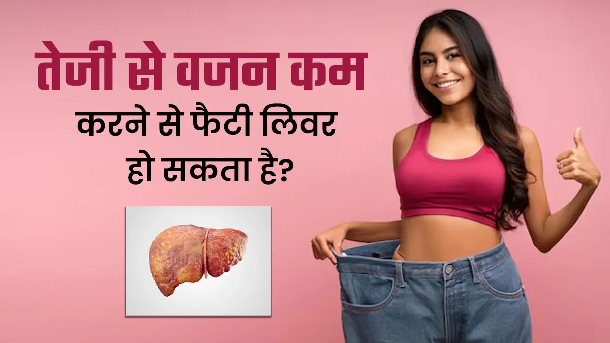 क्या तेजी से वजन कम करने से फैटी लिवर हो सकता है? डॉक्टर से जानें