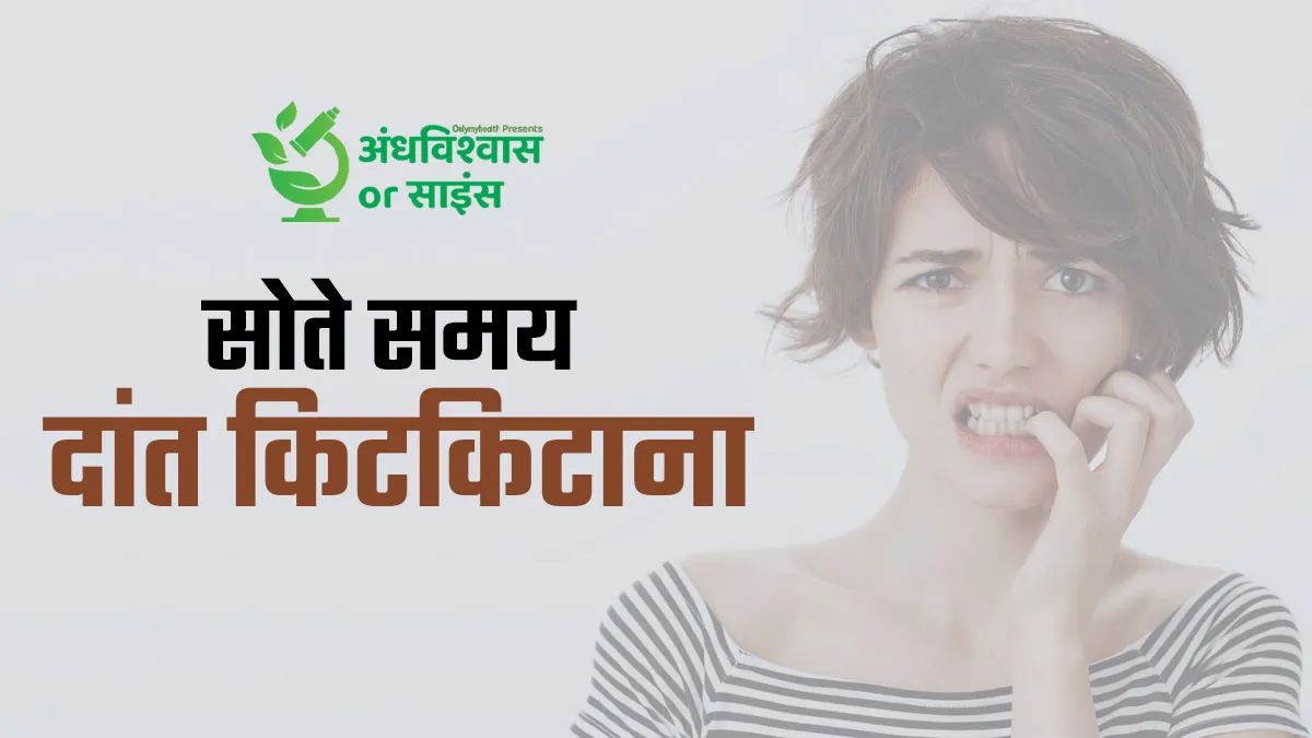 सोते समय आपके भी किटकिटाते हैं दांत? डॉक्टर से जानें इसका पीछे का वैज्ञानिका कारण