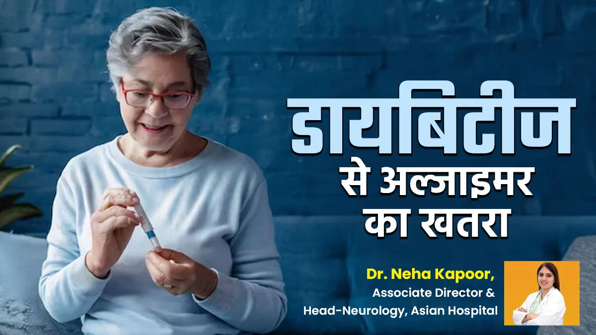 क्या डायबिटीज से अल्जाइमर का खतरा बढ़ जाता है? जानें क्या कहते हैं डॉक्टर