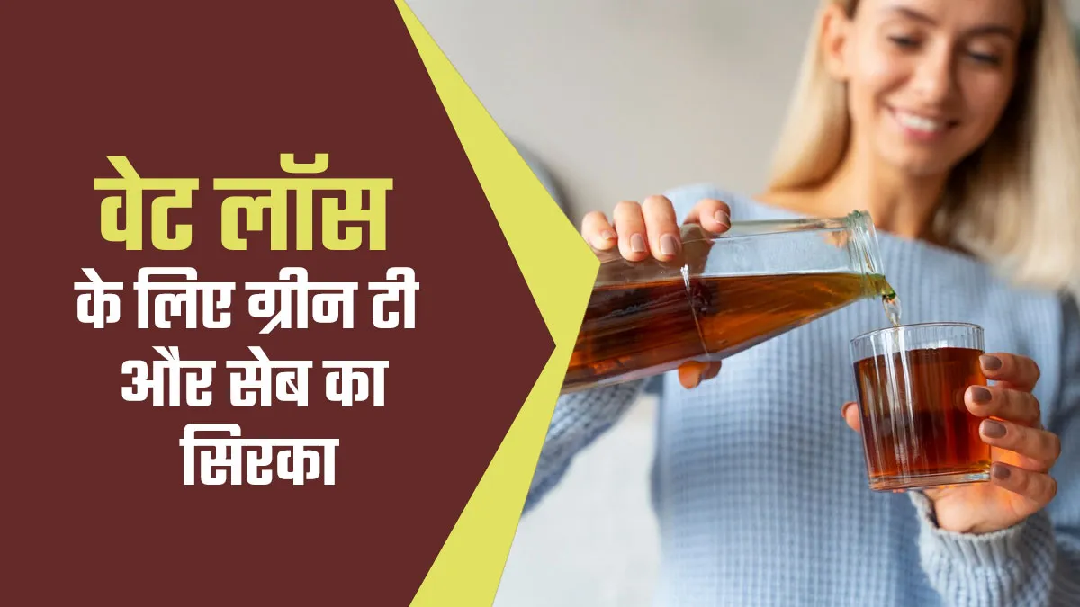वेट लॉस के लिए कितना कारगर है ग्रीन टी में सेब का सिरका मिलाकर पीना? ट्राई करने से पहले जानें एक्सपर्ट की राय