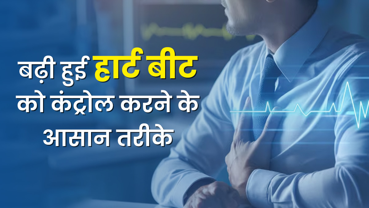बढ़ी हुई हार्ट बीट को कैसे करें कंट्रोल? जानें डॉक्टर से आसान और असरदार तरीके