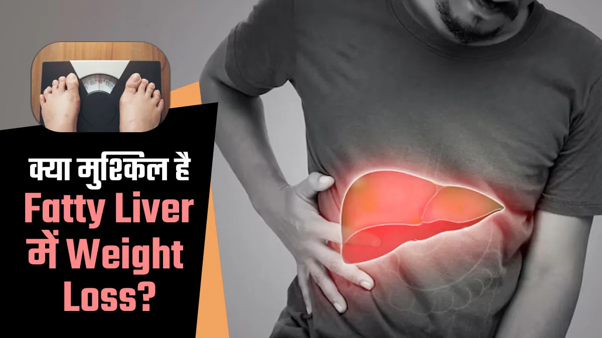क्या वाकई फैटी लिवर के मरीजों के लिए मुश्किल होता है वेट लॉस करना है? खुद बता रहे हैं एक्सपर्ट