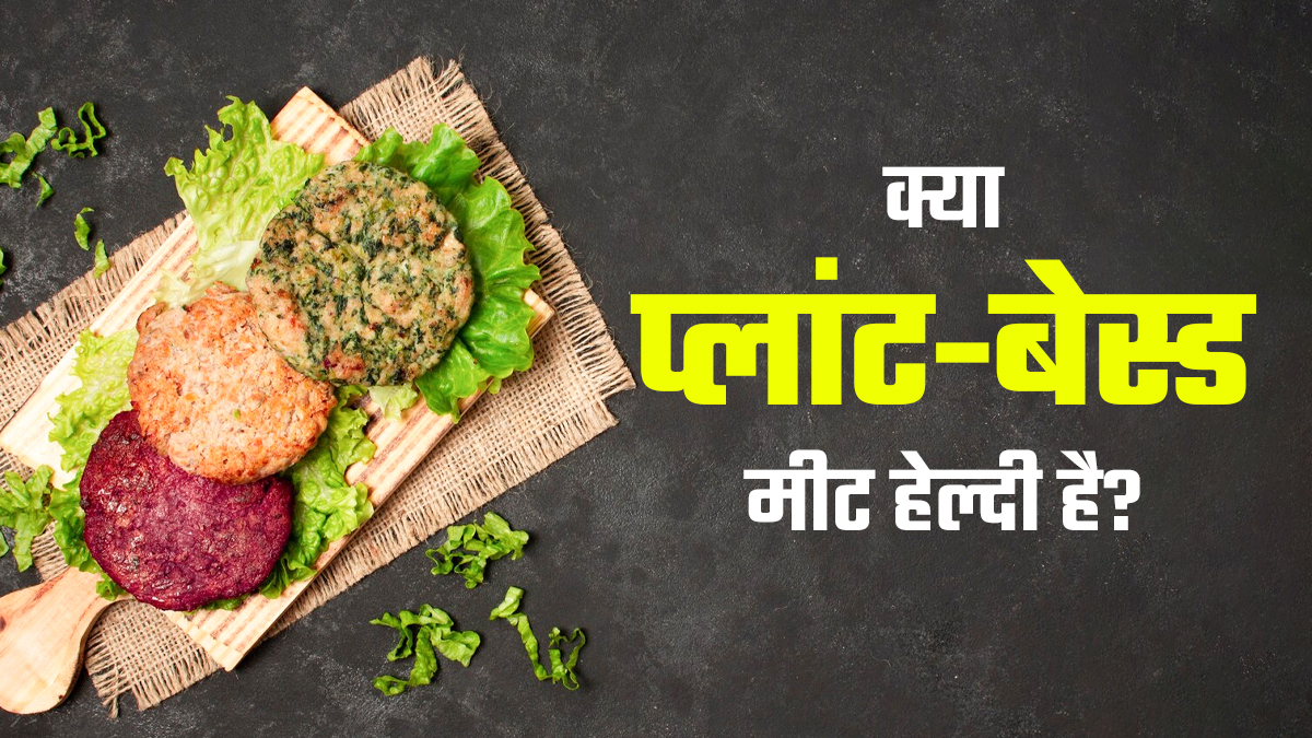 प्लांट-बेस्ड मीट कितना है हेल्दी? डाइटिशियन से जानें फायदे और नुकसान