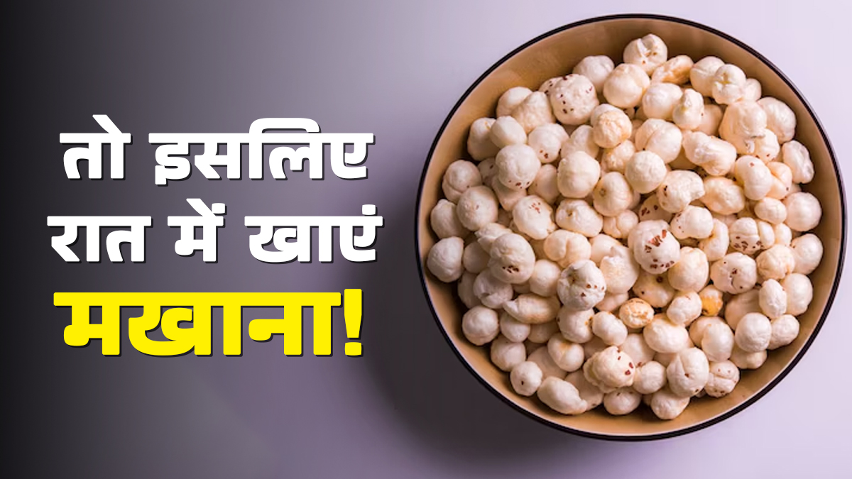 रात को सोते समय मखाना खाने के क्या फायदे हैं? डाइट एक्सपर्ट से जानें