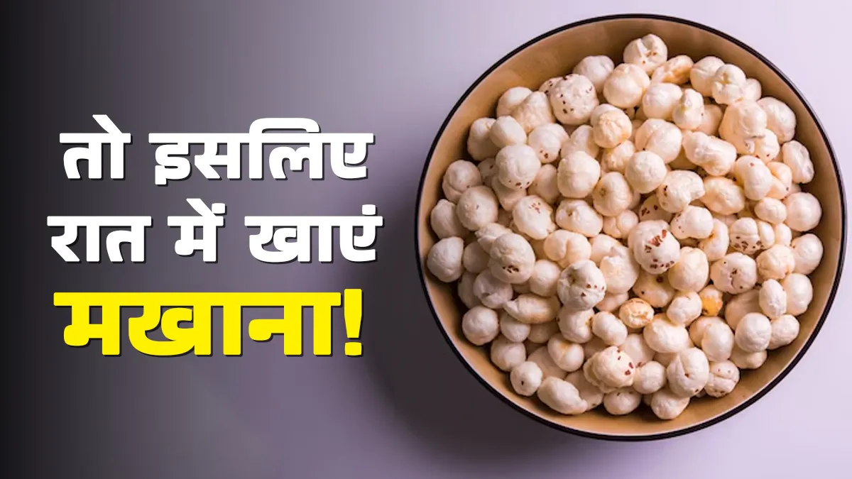 रात को सोते समय मखाना खाने के क्या फायदे हैं? डाइट एक्सपर्ट से जानें